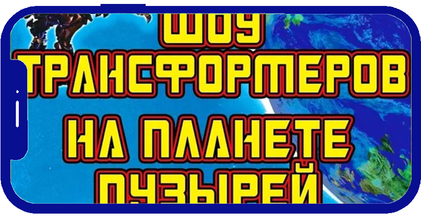 превью Шоу Трансформеров на планете пузырей